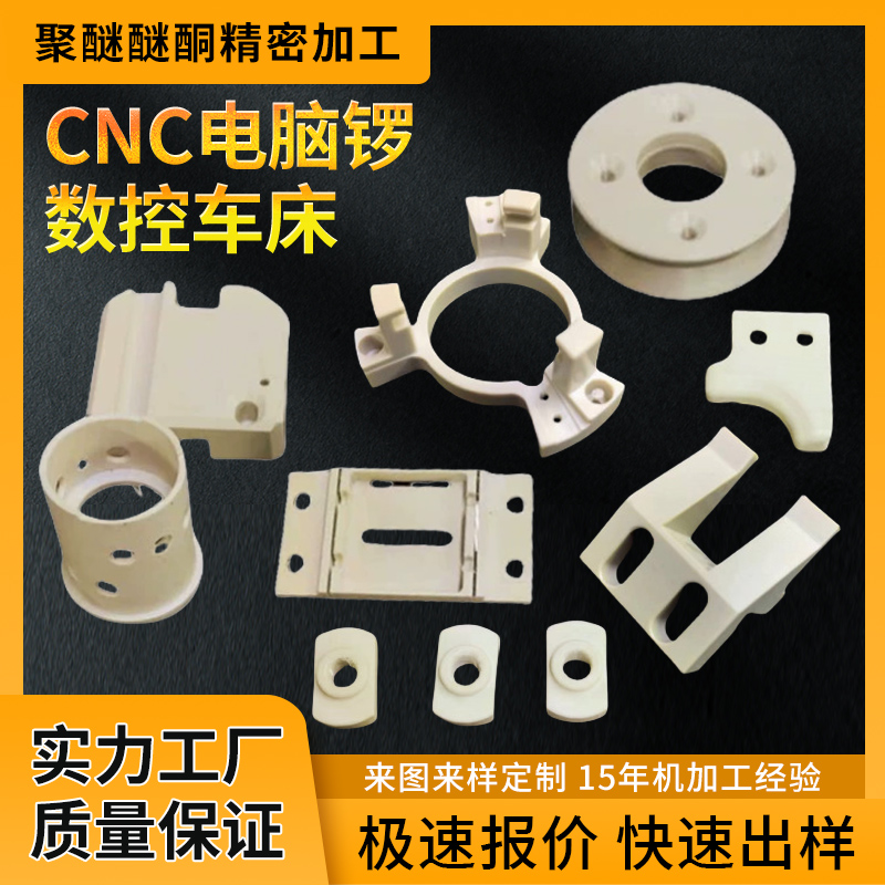 PEEK聚醚醚酮cnc車(chē)床加工塑料件PEEK零件絕緣件耐磨耐高溫PPS板